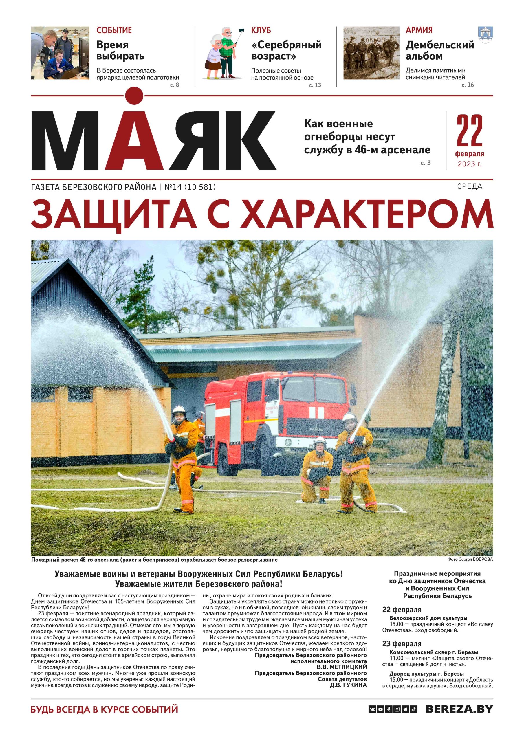 Анонс выпуска газеты «Маяк» за 22 февраля — BEREZA.BY